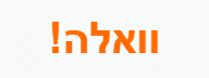 וואלה