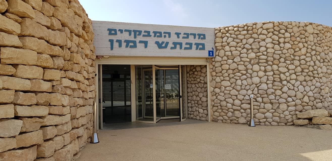 מרכז מבקרים מכתש רמון