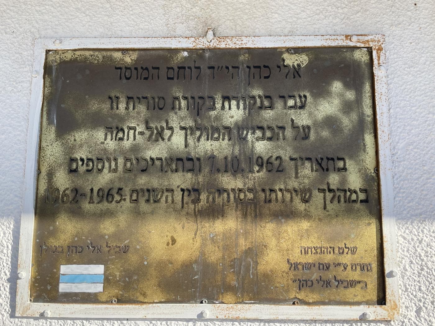 שביל אלי כהן – "האיש שלנו בדמשק" - תמונה 5