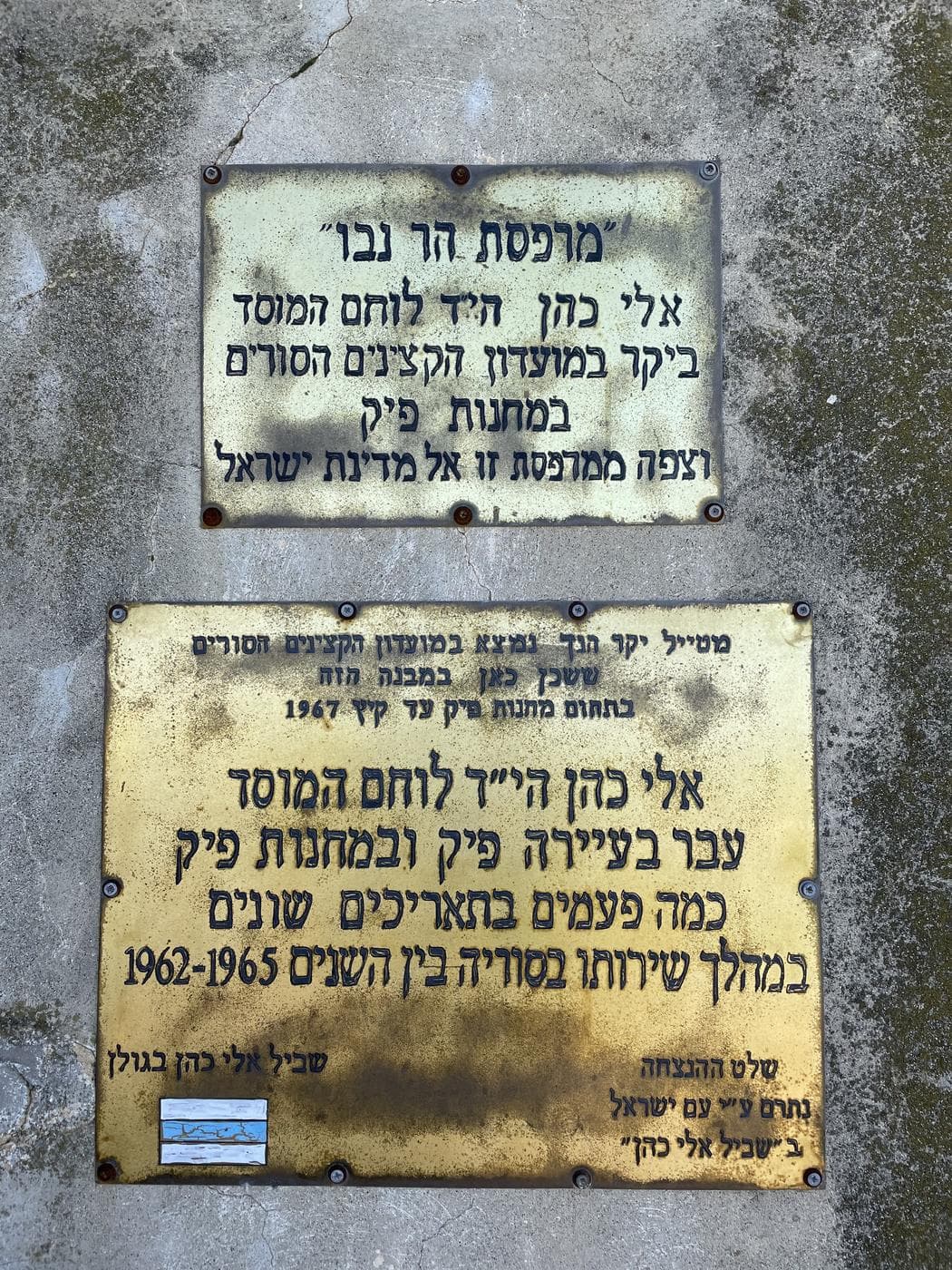 שביל אלי כהן – "האיש שלנו בדמשק" - תמונה 9